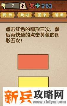 最强的大脑第263关【点击红色的图形三次然后再快速的点击黄色的图形五次】答案攻略