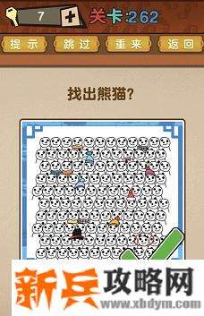最强的大脑第262关【找出熊猫】答案攻略