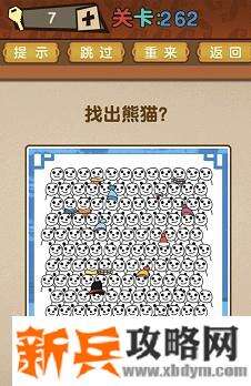 最强的大脑第262关【找出熊猫】答案攻略