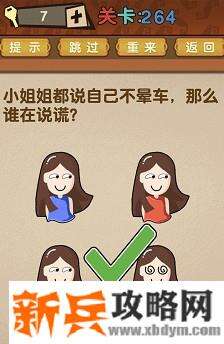 最强的大脑第264关【小姐姐都说自己不晕车那么谁在说谎】答案攻略