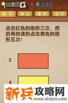 最强的大脑第263关【点击红色的图形三次然后再快速的点击黄色的图形五次】答案攻略