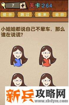最强的大脑第264关【小姐姐都说自己不晕车那么谁在说谎】答案攻略