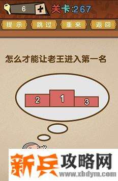 最强的大脑第267关【怎么才能让老王进入第一名】答案攻略