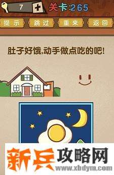 最强的大脑第265关【肚子好饿动手做点吃的吧】答案攻略