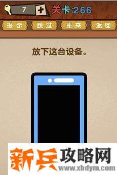 最强的大脑第266关【放下这台设备】答案攻略