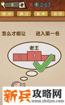 最强的大脑第267关【怎么才能让老王进入第一名】答案攻略