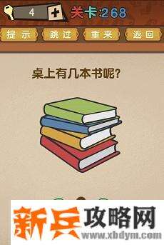 最强的大脑第268关【桌上有几本书呢】答案攻略