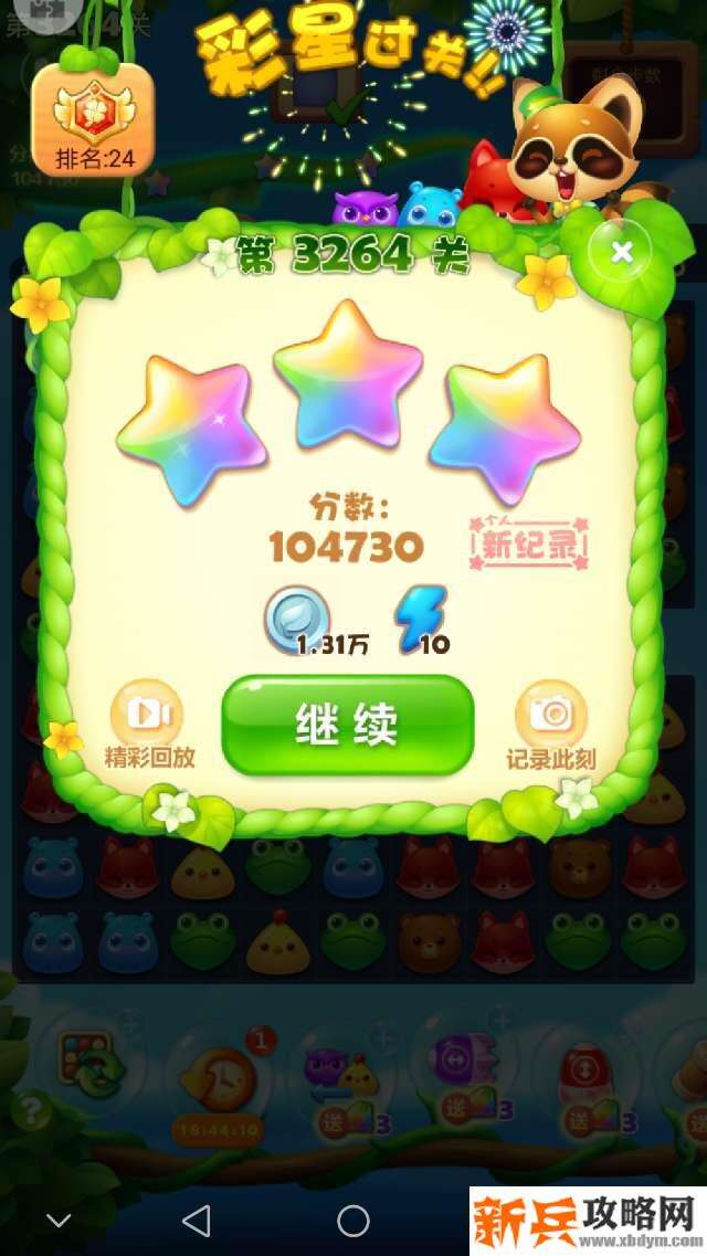 开心消消乐3264关怎么过？ 开心消消乐3264关三星攻略