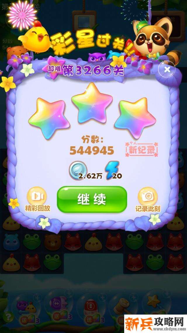 开心消消乐3266关怎么过？ 开心消消乐3266关三星攻略