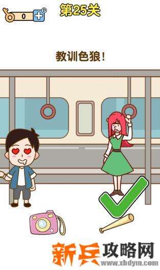 最强大脑2第25关【教训色狼】答案攻略