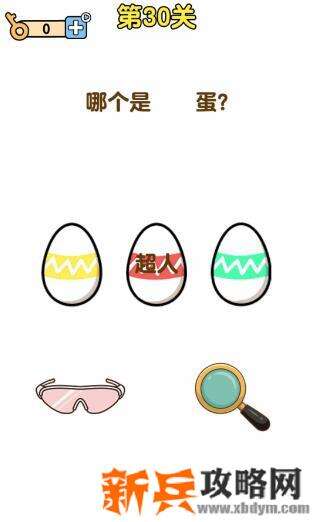 最强大脑2第30关【哪个是超人蛋】答案攻略