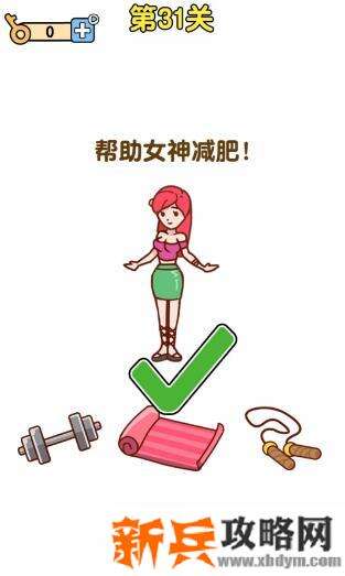 最强大脑2第31关【帮助女神减肥】答案攻略