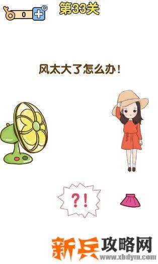 最强大脑2第33关【风太大了怎么办】答案攻略