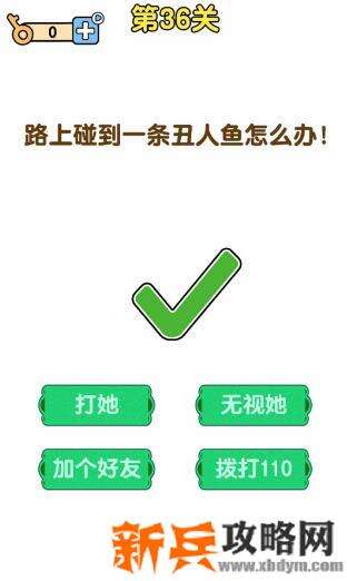 最强大脑2第36关【路上碰到一条丑人鱼怎么办】答案攻略