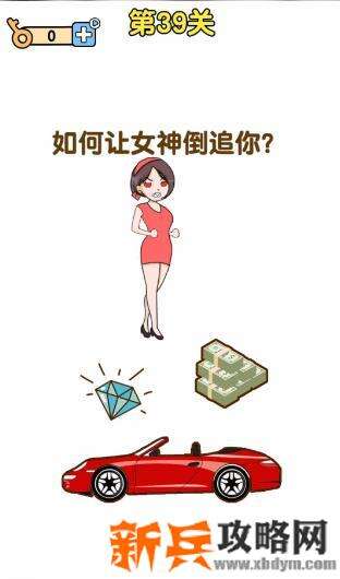 最强大脑2第39关【如何让女神倒追你】答案攻略