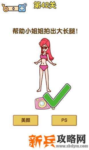 最强大脑2第42关【帮助小姐姐拍出大长腿】答案攻略