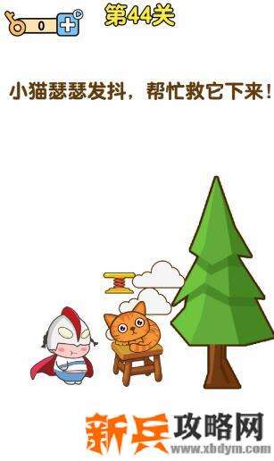 最强大脑2第44关【小猫瑟瑟发抖帮忙救它下来】答案攻略