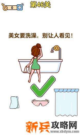 最强大脑2第46关【美女要洗澡别让人看见】答案攻略