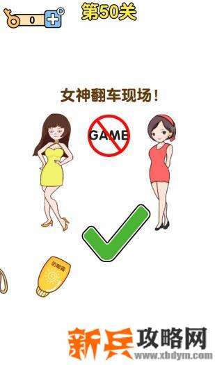 最强大脑2第50关【女神翻车现场】答案攻略