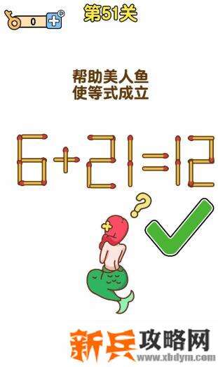 最强大脑2第51关【帮助美人鱼使等式成立6+21=12】答案攻略