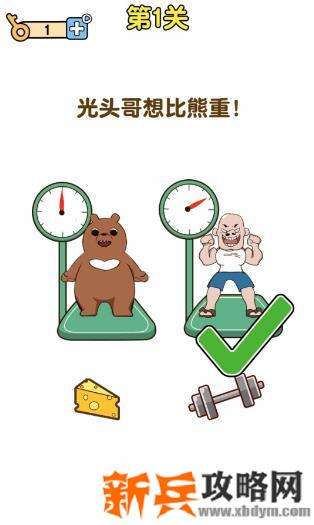 最强大脑2熊熊大挑战第1关【光头哥想比熊重】答案攻略