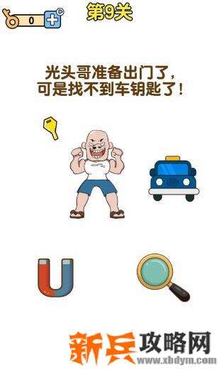最强大脑2熊熊大挑战第9关【光头哥准备出门了可是找不到车钥匙了】答案攻略