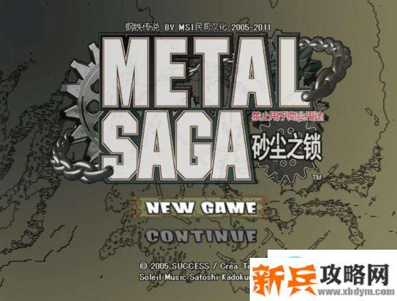 重装机兵沙尘之锁《METAL SAGA: Chain of Sandstor》图文攻略