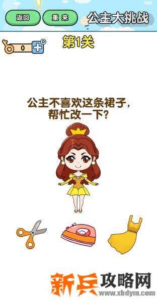 最强大脑2公主大挑战第1关【公主不喜欢这条裙子帮忙改一下】答案攻略