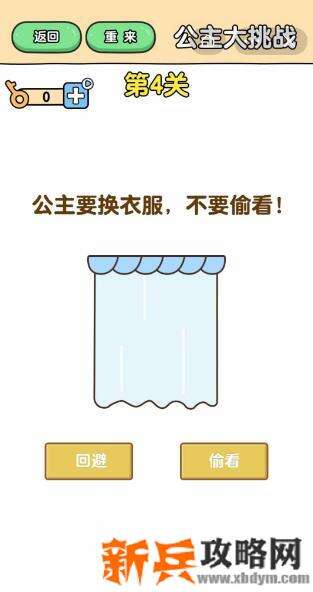 最强大脑2公主大挑战第4关【公主要换衣服不要偷看】答案攻略