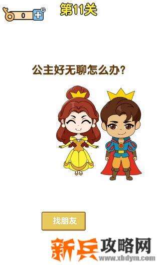 最强大脑2公主大挑战第11关【公主好无聊怎么办】答案攻略