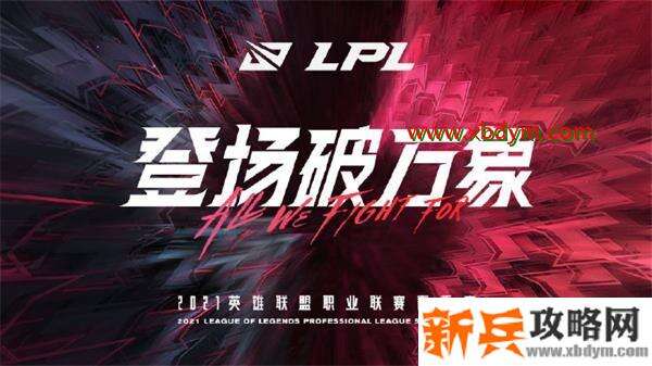 2021LPL春季赛购票渠道地址 2021LPL春季赛门票购买规则