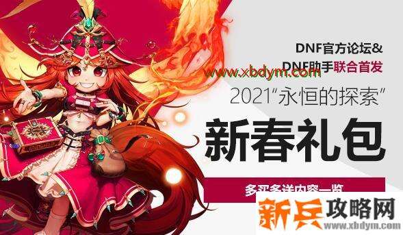 DNF2021春节套多买多送奖励是什么 DNF2021年新春礼包多买多送奖励内容
