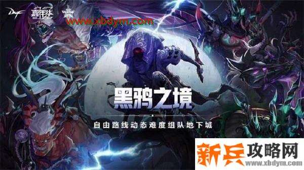 DNF黑鸦之境相关设定说明 DNF黑鸦之境机制讲解