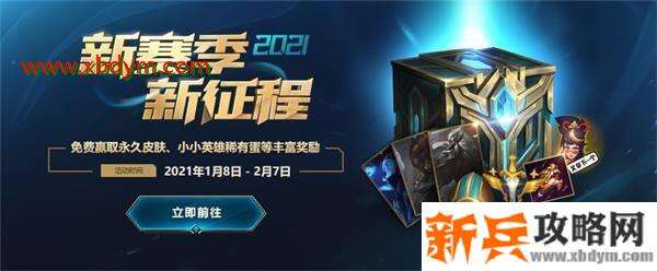 英雄联盟2021新赛季新征程