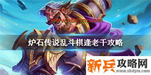 炉石传说棋逢老千怎么玩 炉石传说棋逢老千乱斗攻略