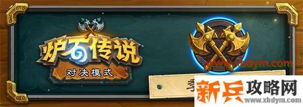 炉石传说对决模式赛季中期更新了什么 炉石传说对决模式赛季中期更新内容