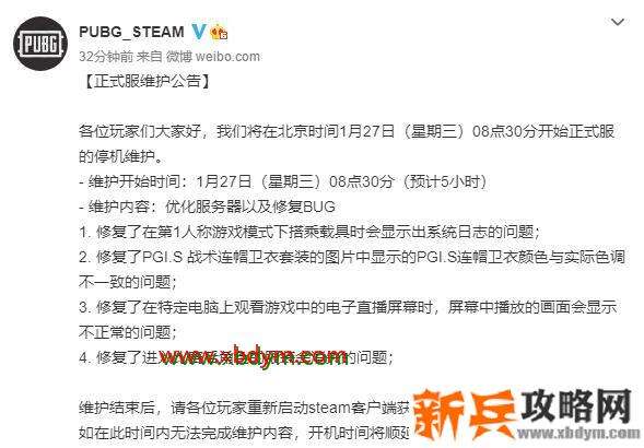 绝地求生1月27日更新内容 绝地求生2021年1月27日正式服维护公告