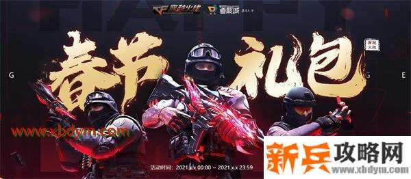 2021CF春节礼包在哪买 2021CF春节礼包购买地址链接