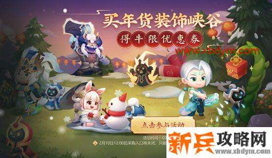 王者荣耀买年货装饰峡谷活动入口 王者荣耀买年货装饰峡谷活动玩法介绍