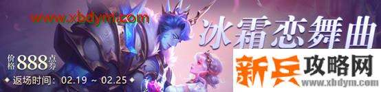 王者荣耀冰霜恋舞曲什么时候返场多少钱,2021冰霜恋舞曲皮肤返场时间