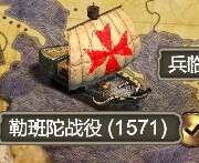 帝国时代2决定版勒班托海战攻略