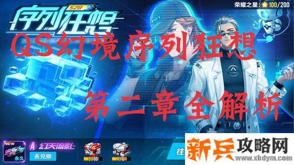 QQ飞车手游S20序列狂想第二章攻略