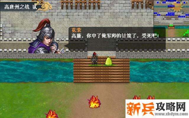 水浒宋江传剧情模式【第六关-高唐州之战贰】攻略