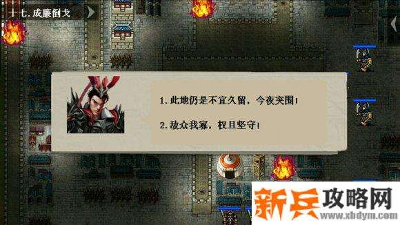三国吕布传说重制版第十七关成廉倒戈攻略