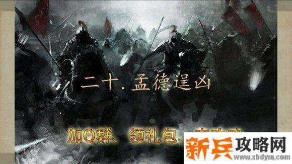 三国吕布传说重制版第二十关孟德逞凶攻略