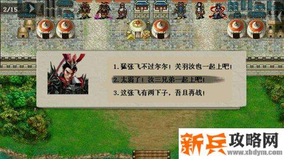 三国吕布传说重制版第二十二关力战三英杰攻略
