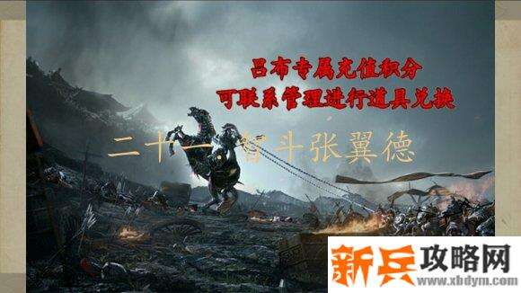 三国吕布传说重制版第二十一关智斗张翼德攻略