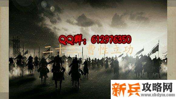 三国吕布传说重制版第二十三关曹性立功攻略