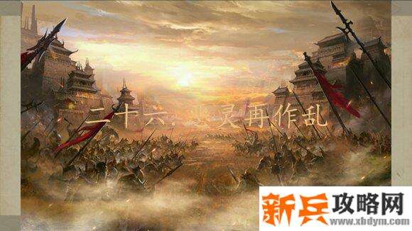 三国吕布传说重制版第二十六关恶灵再作乱攻略