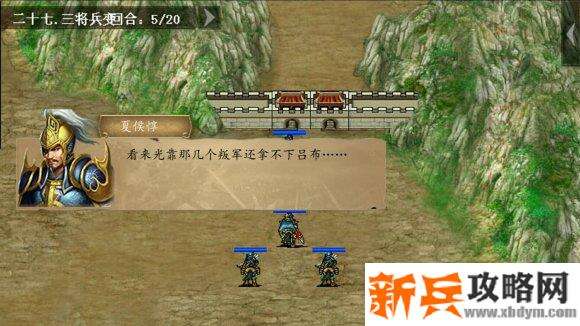 三国吕布传说重制版第二十七关三将兵变攻略